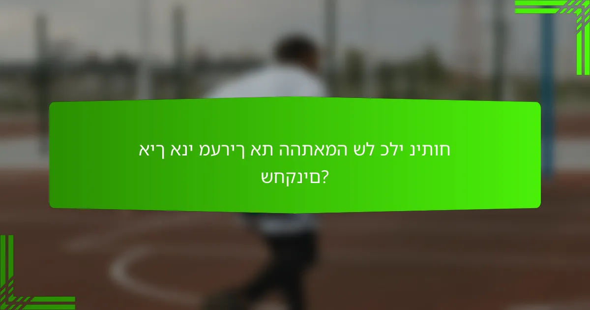 איך אני מעריך את ההתאמה של כלי ניתוח שחקנים?