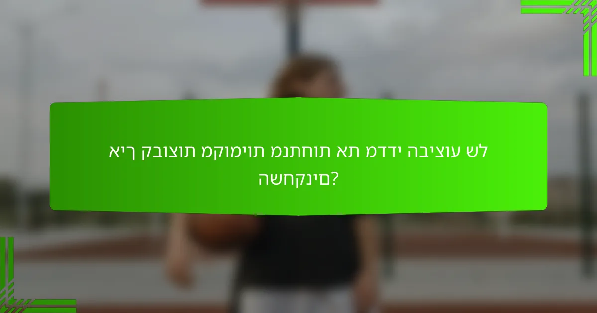 איך קבוצות מקומיות מנתחות את מדדי הביצוע של השחקנים?