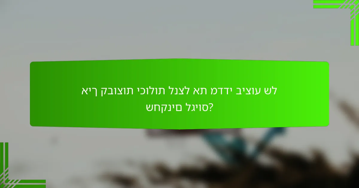 איך קבוצות יכולות לנצל את מדדי ביצוע של שחקנים לגיוס?