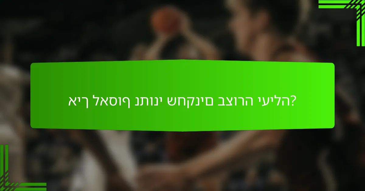 איך לאסוף נתוני שחקנים בצורה יעילה?