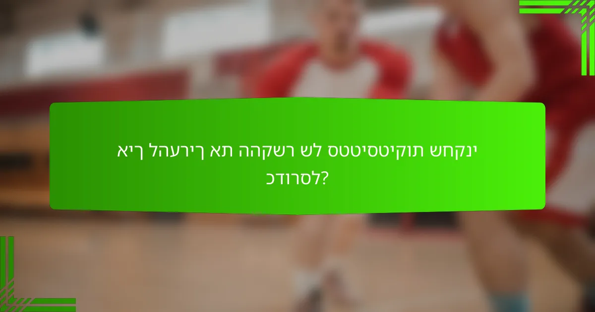 איך להעריך את ההקשר של סטטיסטיקות שחקני כדורסל?