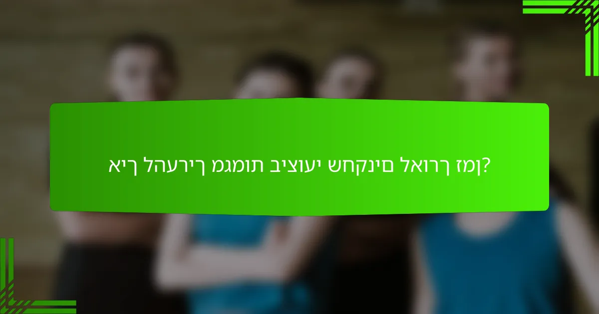 איך להעריך מגמות ביצועי שחקנים לאורך זמן?