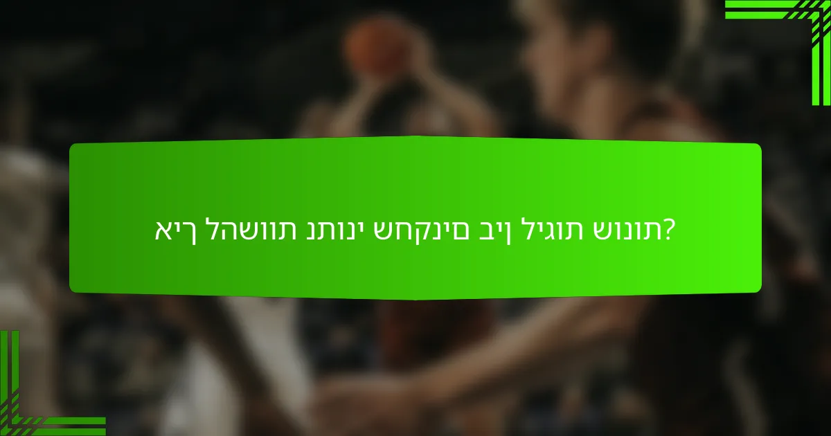 איך להשוות נתוני שחקנים בין ליגות שונות?