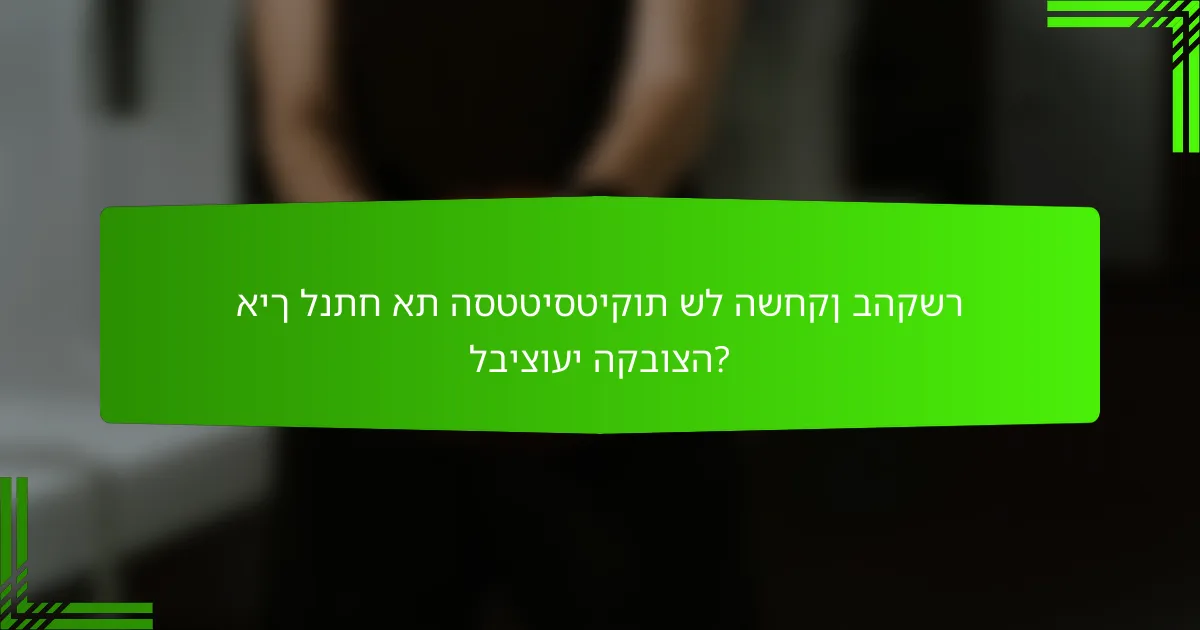 איך לנתח את הסטטיסטיקות של השחקן בהקשר לביצועי הקבוצה?