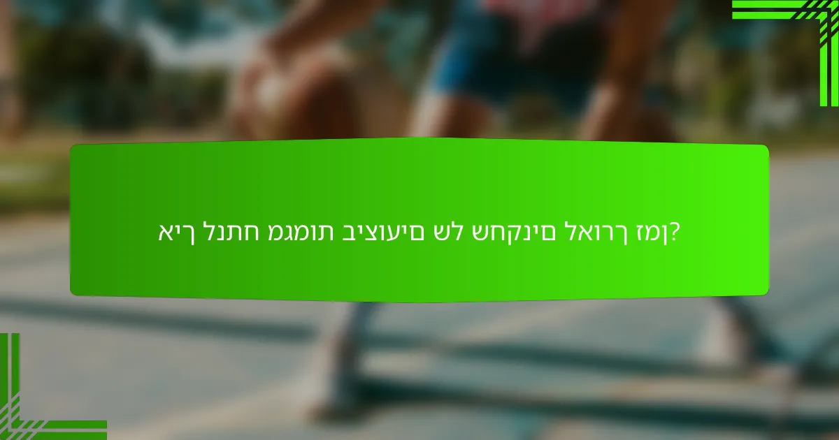 איך לנתח מגמות ביצועים של שחקנים לאורך זמן?