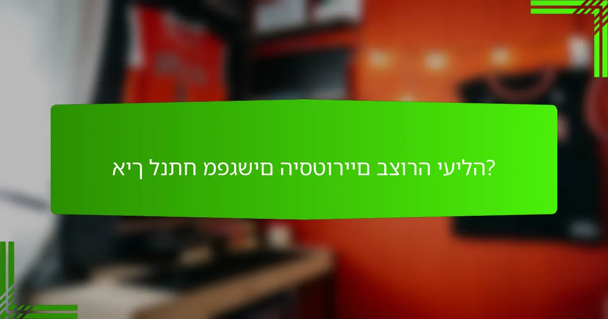 איך לנתח מפגשים היסטוריים בצורה יעילה?