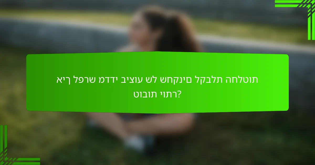 איך לפרש מדדי ביצוע של שחקנים לקבלת החלטות טובות יותר?