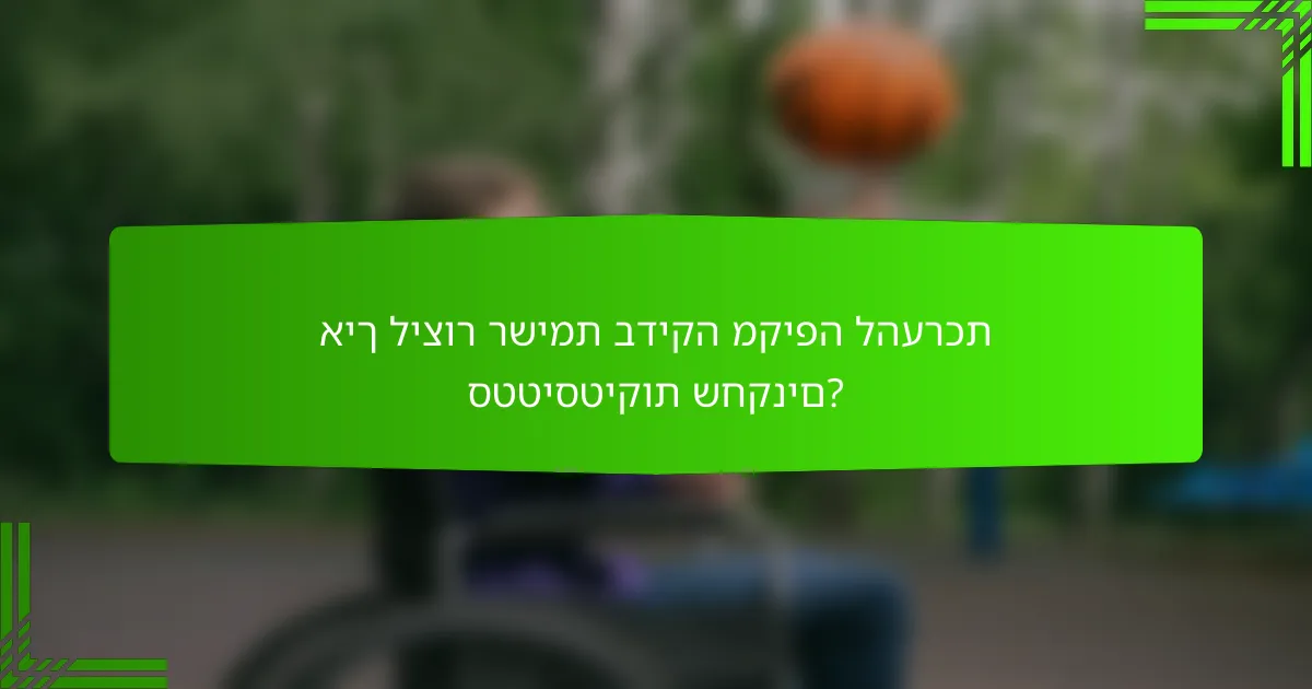 איך ליצור רשימת בדיקה מקיפה להערכת סטטיסטיקות שחקנים?