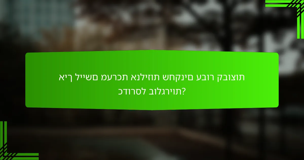 איך ליישם מערכת אנליזות שחקנים עבור קבוצות כדורסל בולגריות?