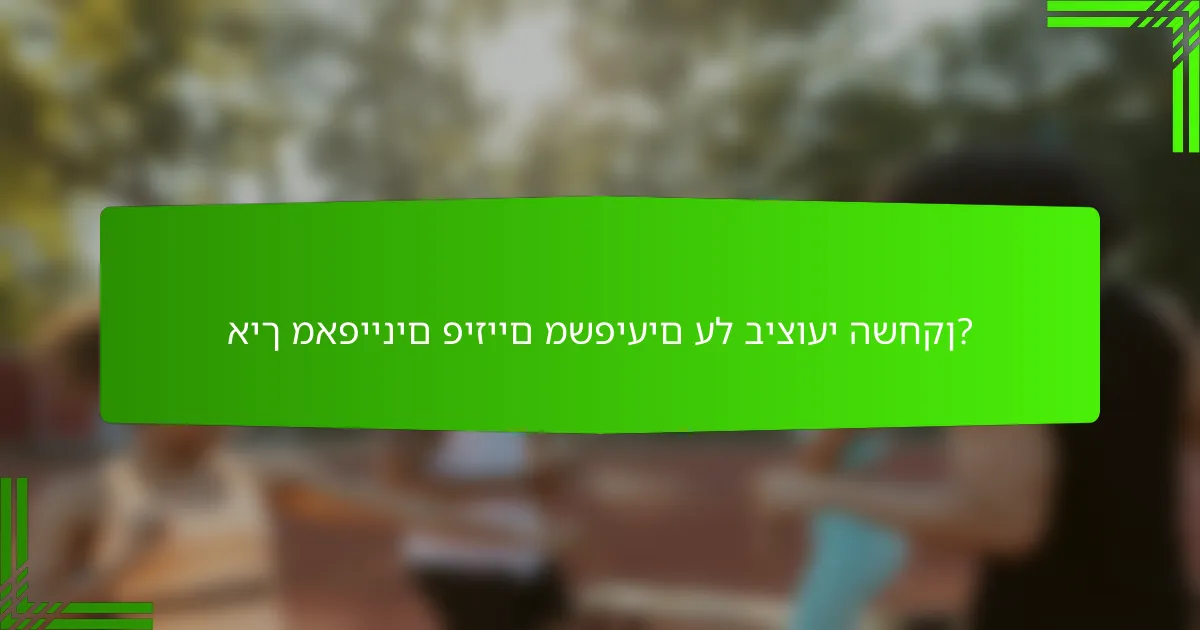 איך מאפיינים פיזיים משפיעים על ביצועי השחקן?