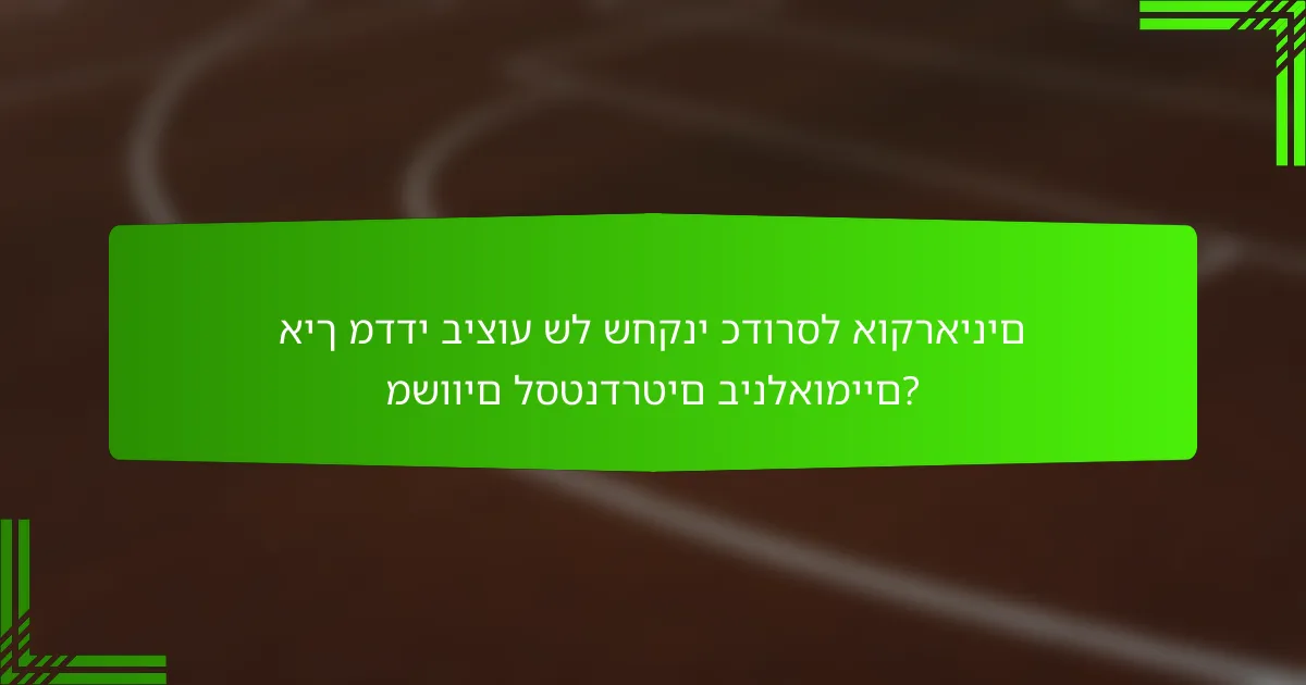 איך מדדי ביצוע של שחקני כדורסל אוקראינים משווים לסטנדרטים בינלאומיים?