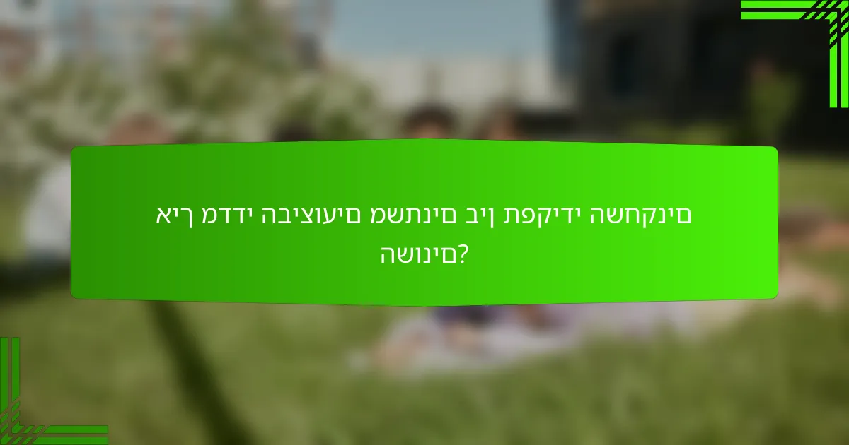איך מדדי הביצועים משתנים בין תפקידי השחקנים השונים?