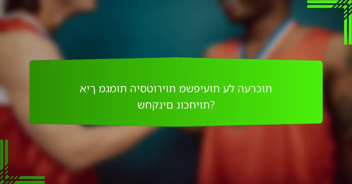 איך מגמות היסטוריות משפיעות על הערכות שחקנים נוכחיות?