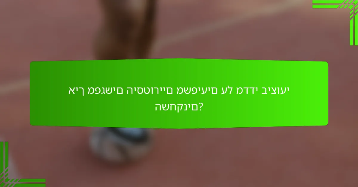 איך מפגשים היסטוריים משפיעים על מדדי ביצועי השחקנים?