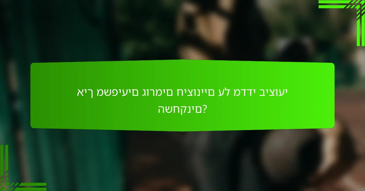 איך משפיעים גורמים חיצוניים על מדדי ביצועי השחקנים?