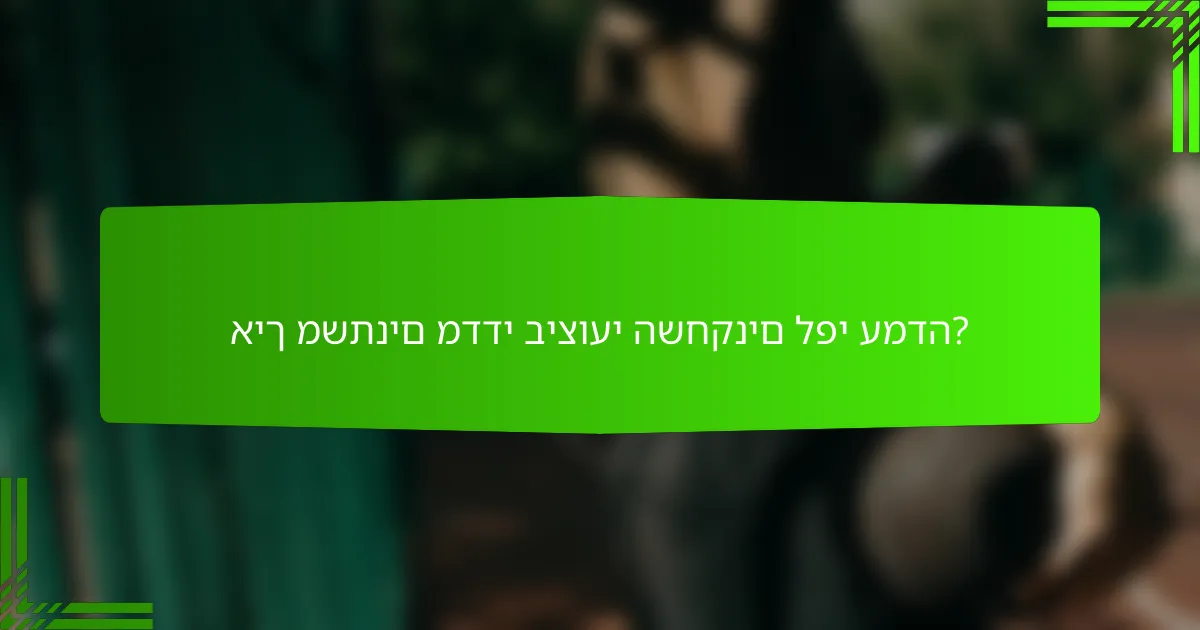 איך משתנים מדדי ביצועי השחקנים לפי עמדה?