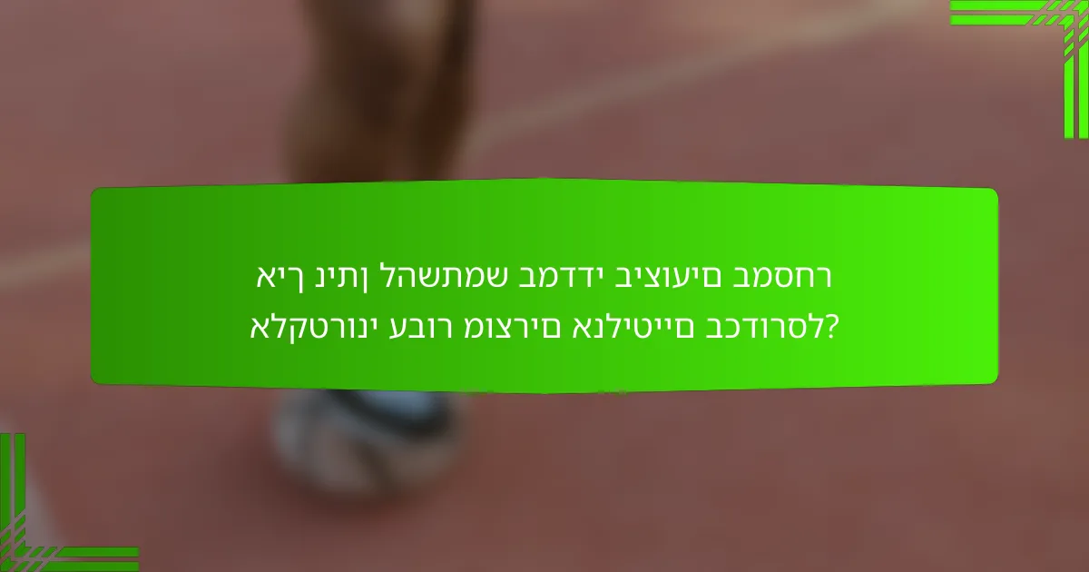 איך ניתן להשתמש במדדי ביצועים במסחר אלקטרוני עבור מוצרים אנליטיים בכדורסל?