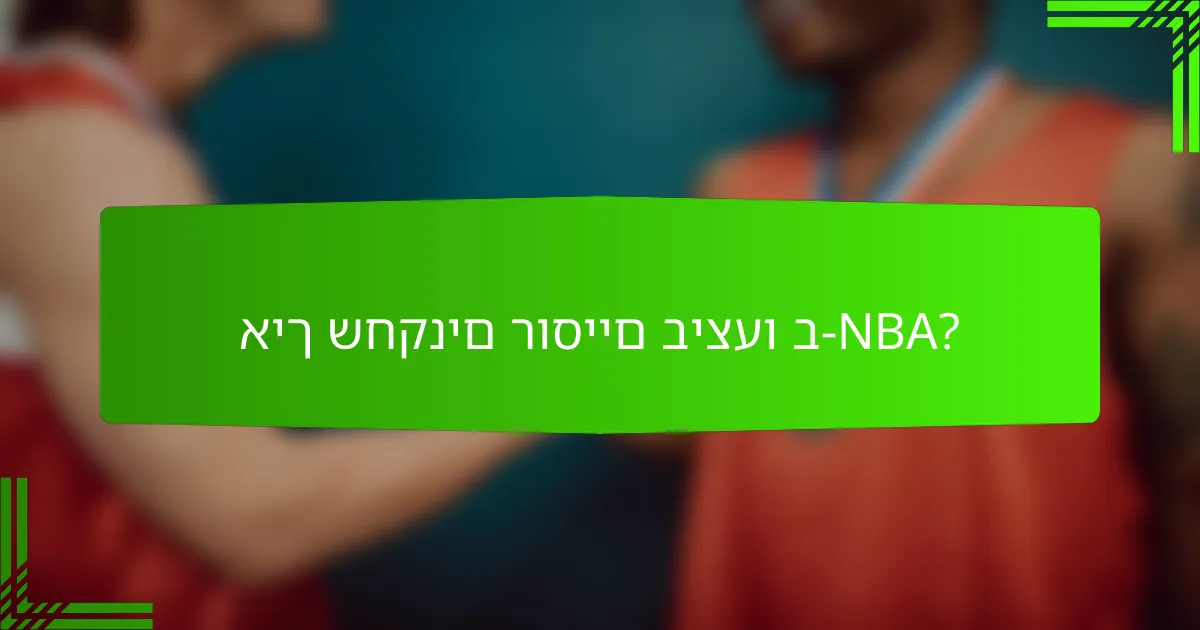 איך שחקנים רוסיים ביצעו ב-NBA?