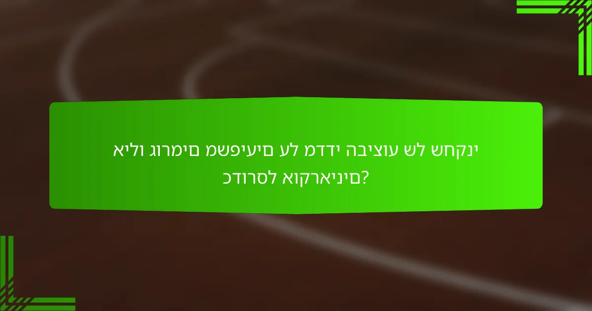 אילו גורמים משפיעים על מדדי הביצוע של שחקני כדורסל אוקראינים?