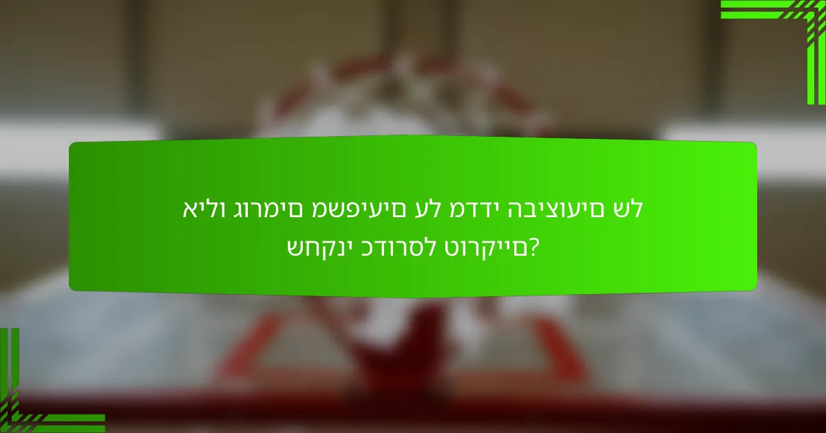 אילו גורמים משפיעים על מדדי הביצועים של שחקני כדורסל טורקיים?