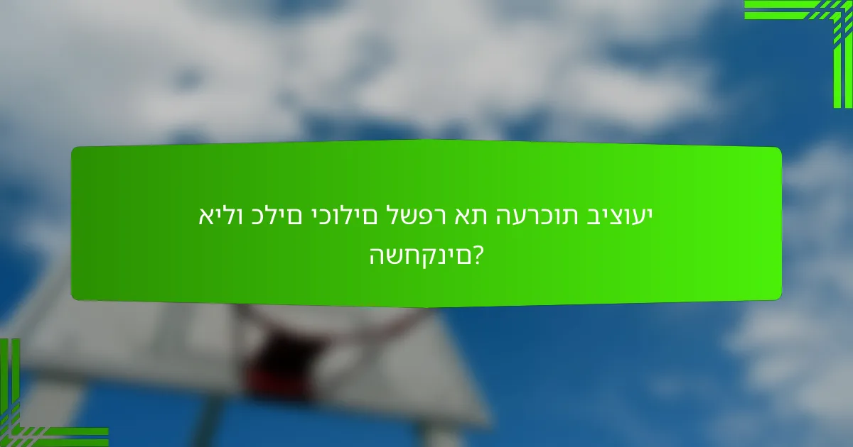 אילו כלים יכולים לשפר את הערכות ביצועי השחקנים?