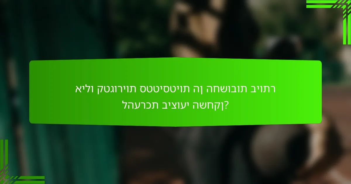 אילו קטגוריות סטטיסטיות הן החשובות ביותר להערכת ביצועי השחקן?