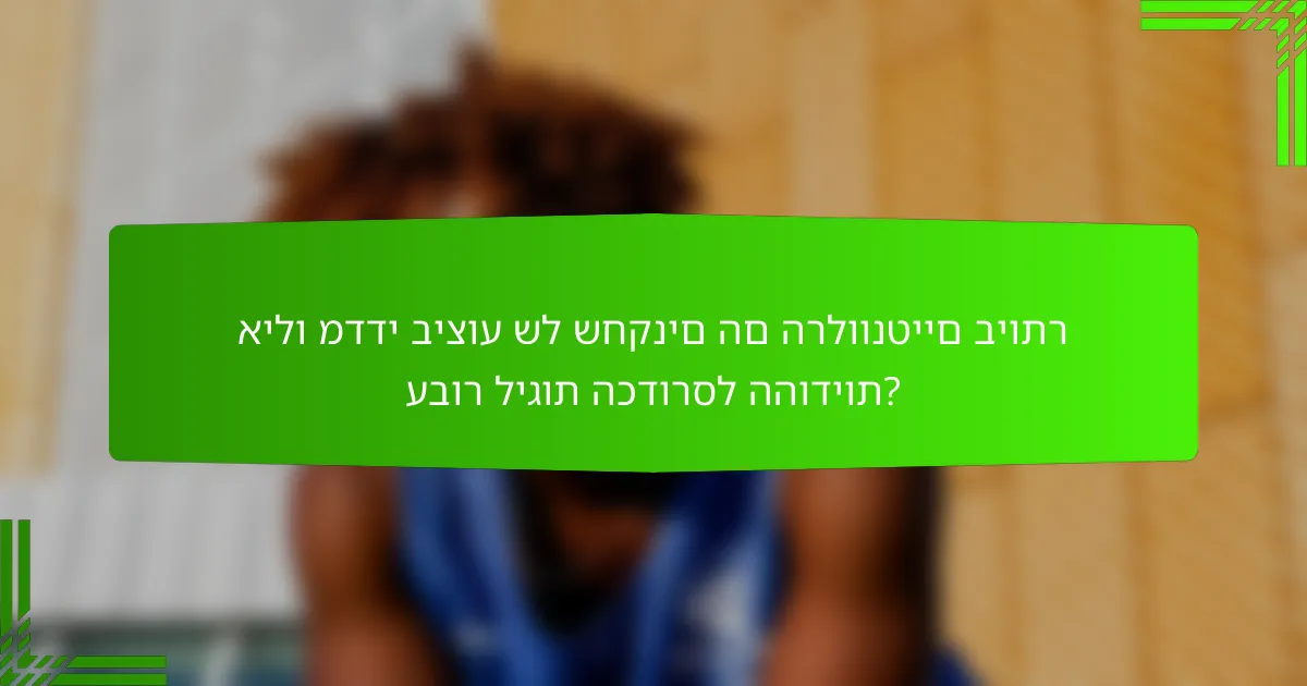 אילו מדדי ביצוע של שחקנים הם הרלוונטיים ביותר עבור ליגות הכדורסל ההודיות?