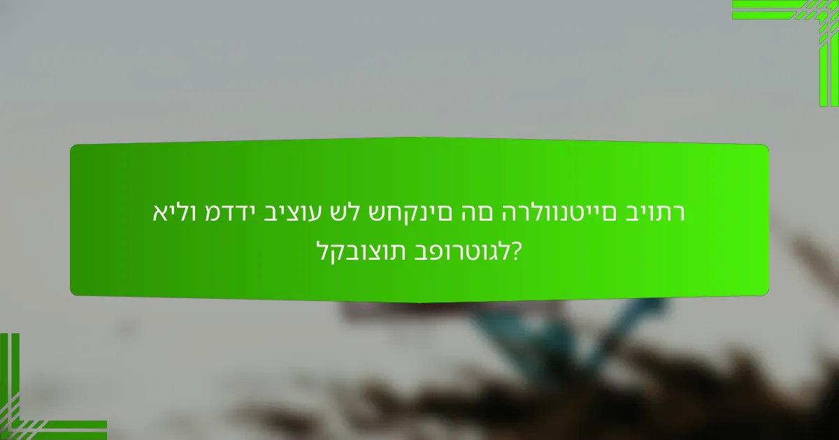 אילו מדדי ביצוע של שחקנים הם הרלוונטיים ביותר לקבוצות בפורטוגל?