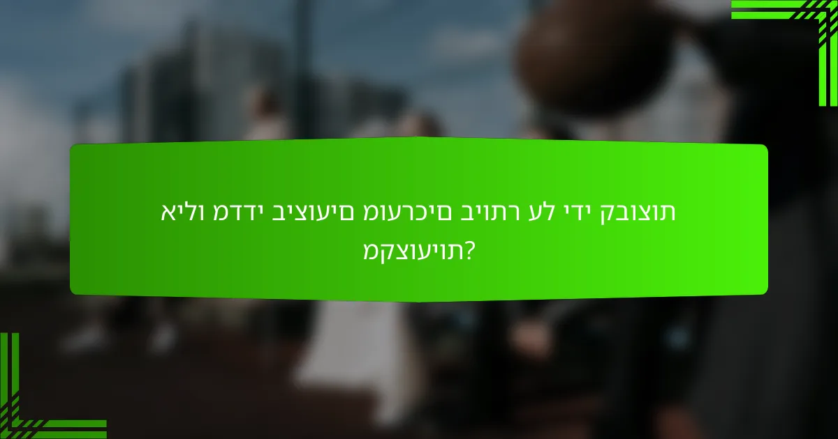 אילו מדדי ביצועים מוערכים ביותר על ידי קבוצות מקצועיות?