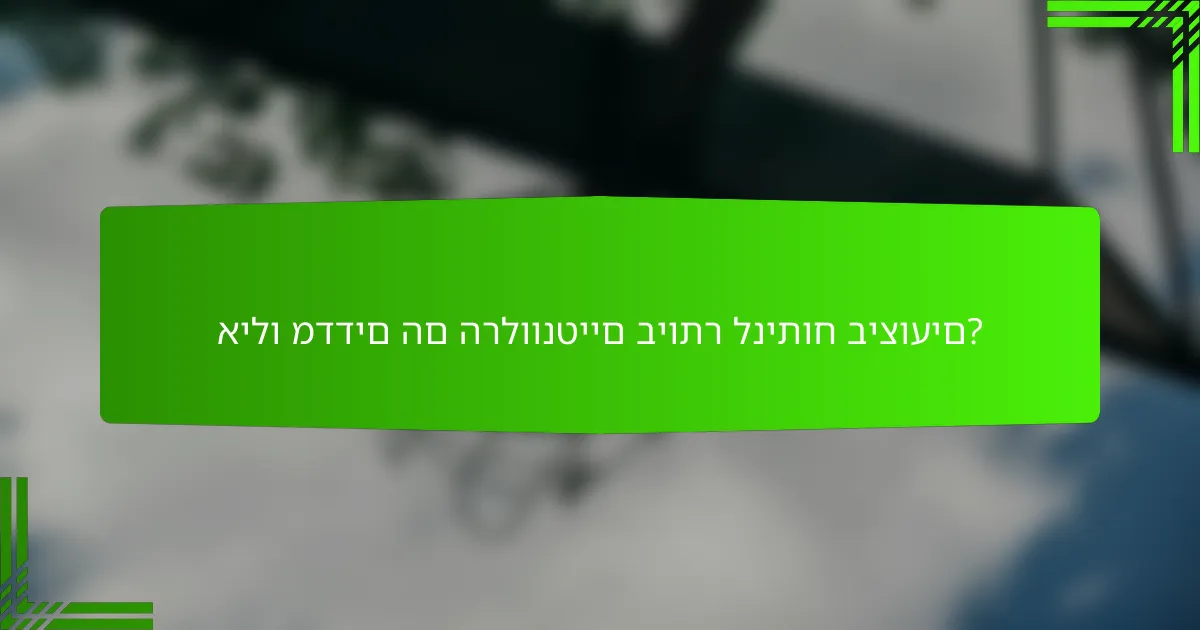אילו מדדים הם הרלוונטיים ביותר לניתוח ביצועים?