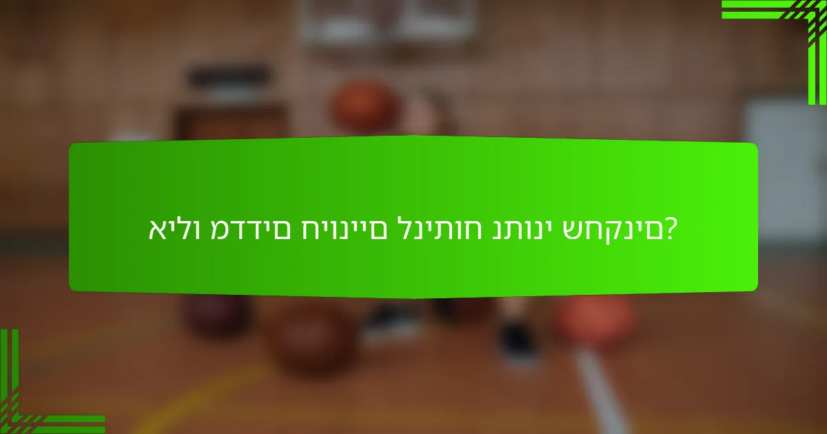 אילו מדדים חיוניים לניתוח נתוני שחקנים?