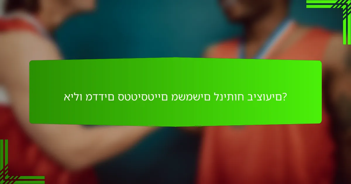 אילו מדדים סטטיסטיים משמשים לניתוח ביצועים?