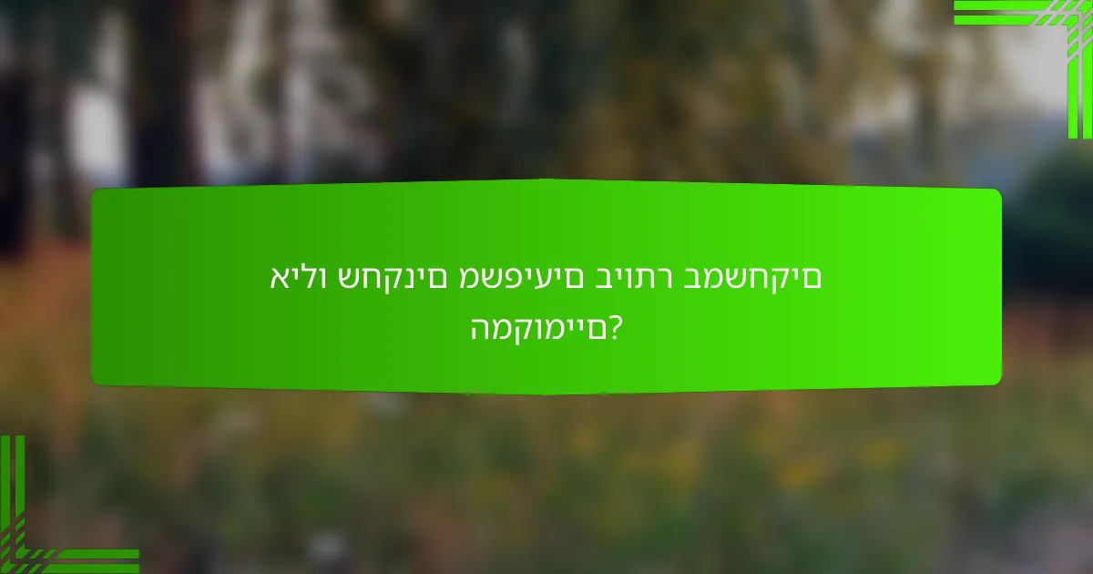 אילו שחקנים משפיעים ביותר במשחקים המקומיים?