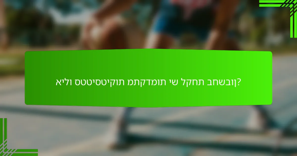אילו סטטיסטיקות מתקדמות יש לקחת בחשבון?