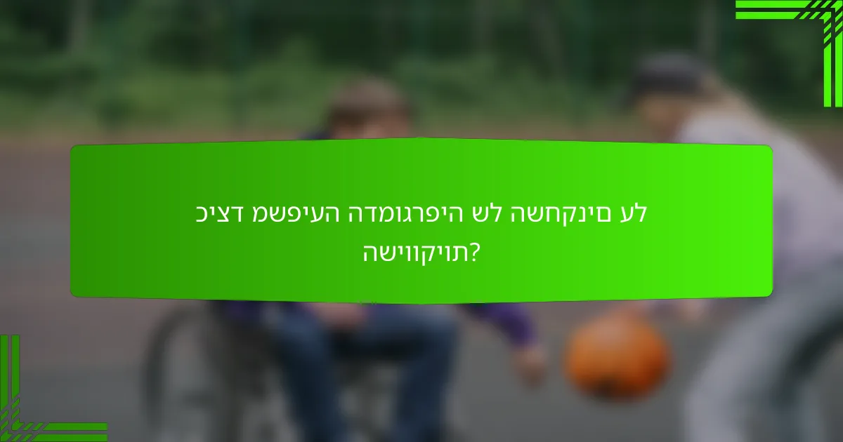 כיצד משפיעה הדמוגרפיה של השחקנים על השיווקיות?