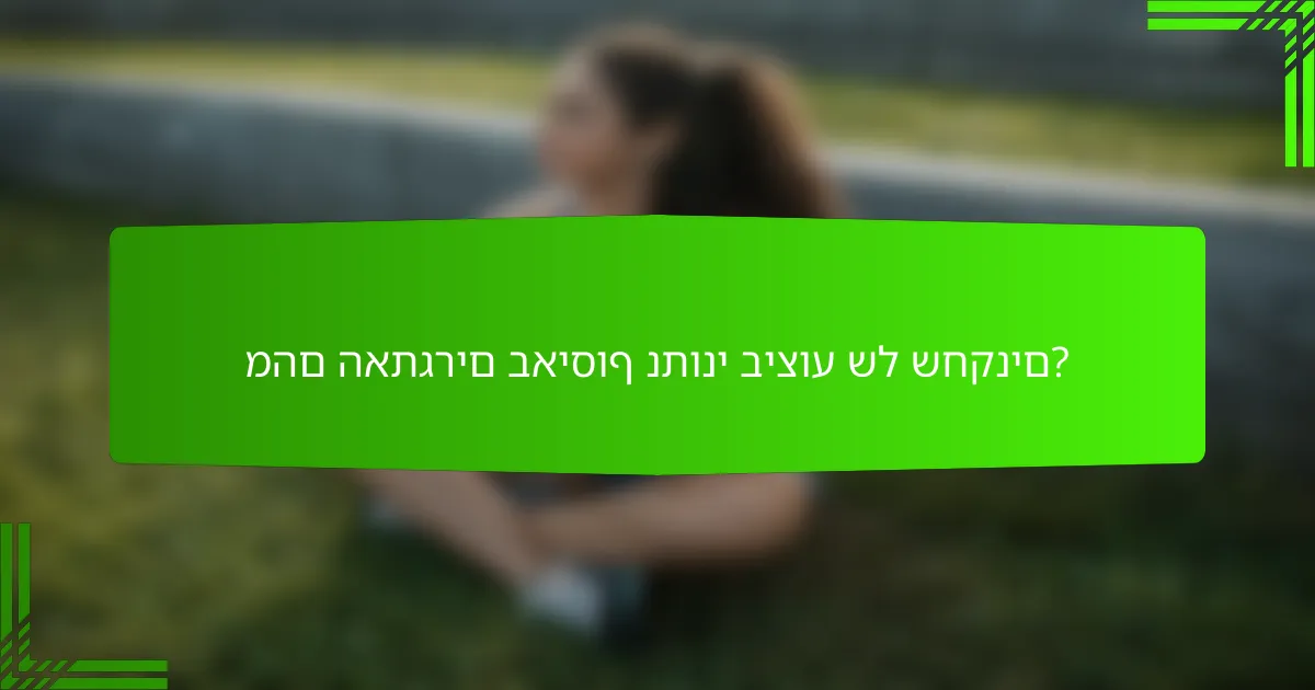 מהם האתגרים באיסוף נתוני ביצוע של שחקנים?