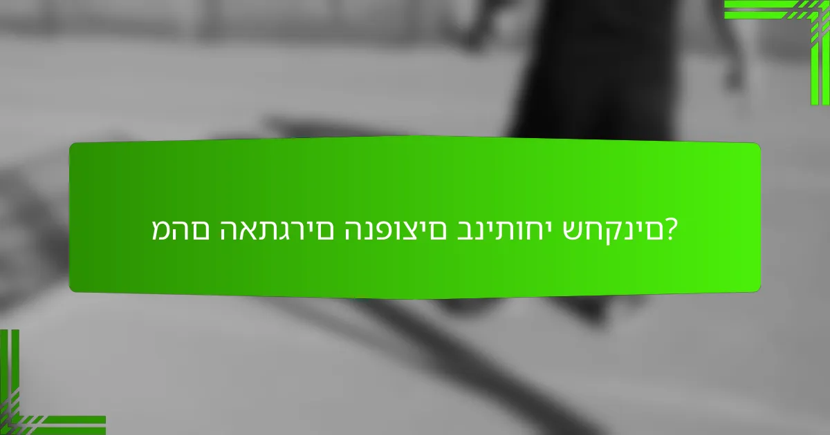 מהם האתגרים הנפוצים בניתוחי שחקנים?