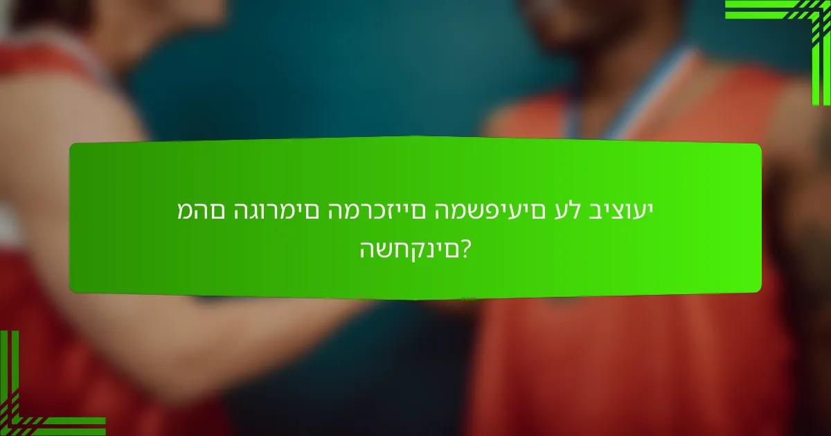 מהם הגורמים המרכזיים המשפיעים על ביצועי השחקנים?
