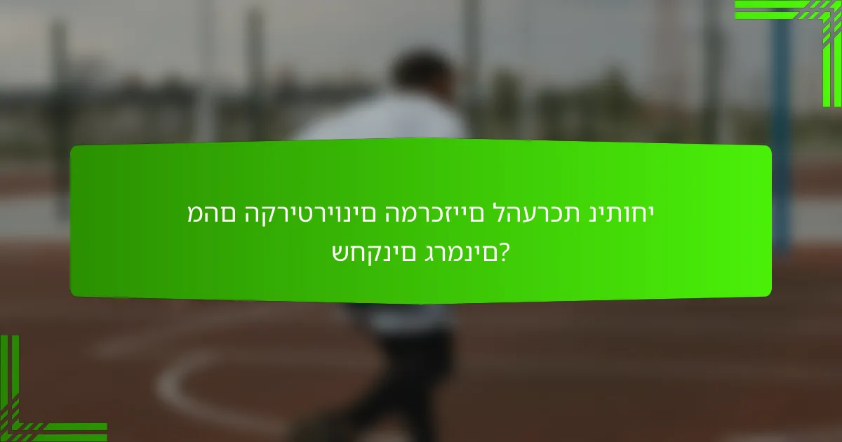 מהם הקריטריונים המרכזיים להערכת ניתוחי שחקנים גרמנים?
