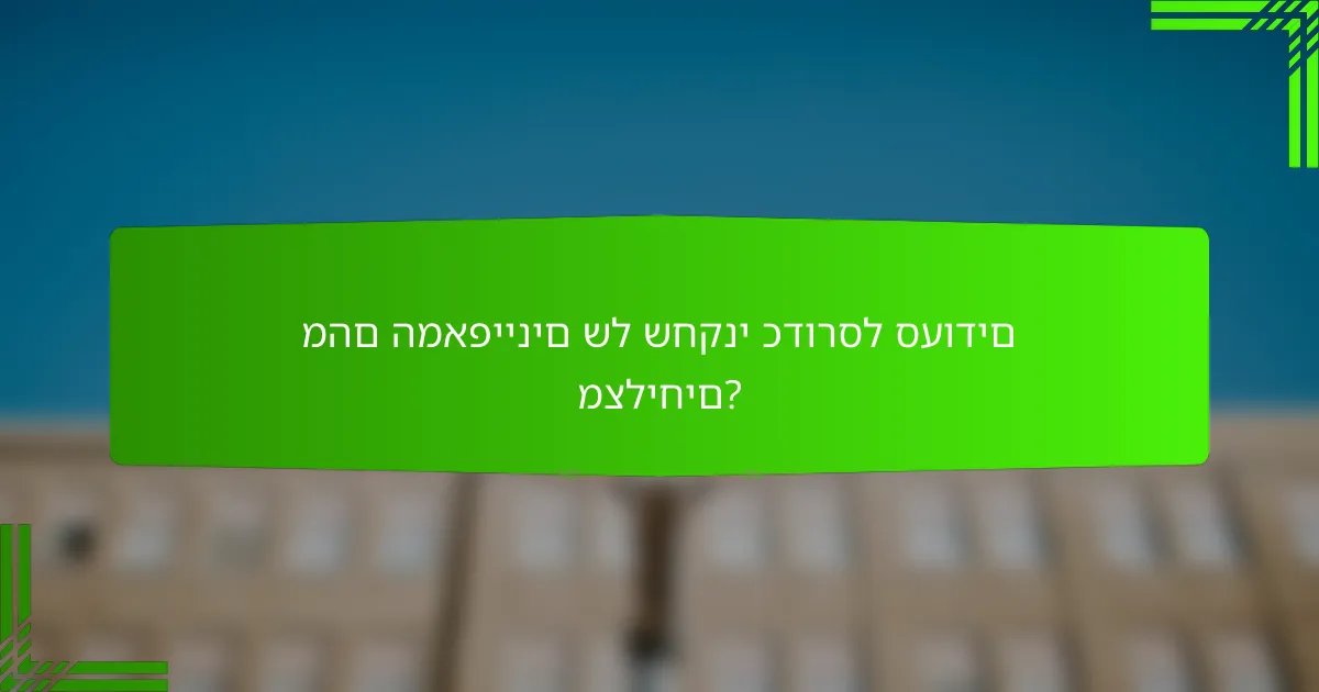 מהם המאפיינים של שחקני כדורסל סעודים מצליחים?