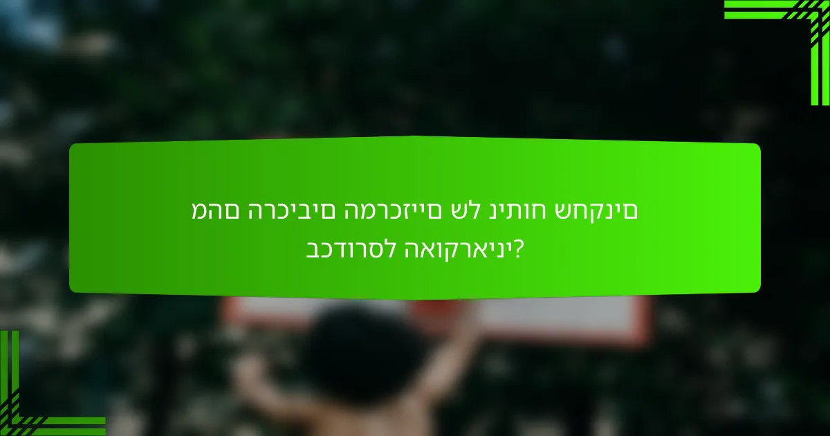 מהם הרכיבים המרכזיים של ניתוח שחקנים בכדורסל האוקראיני?