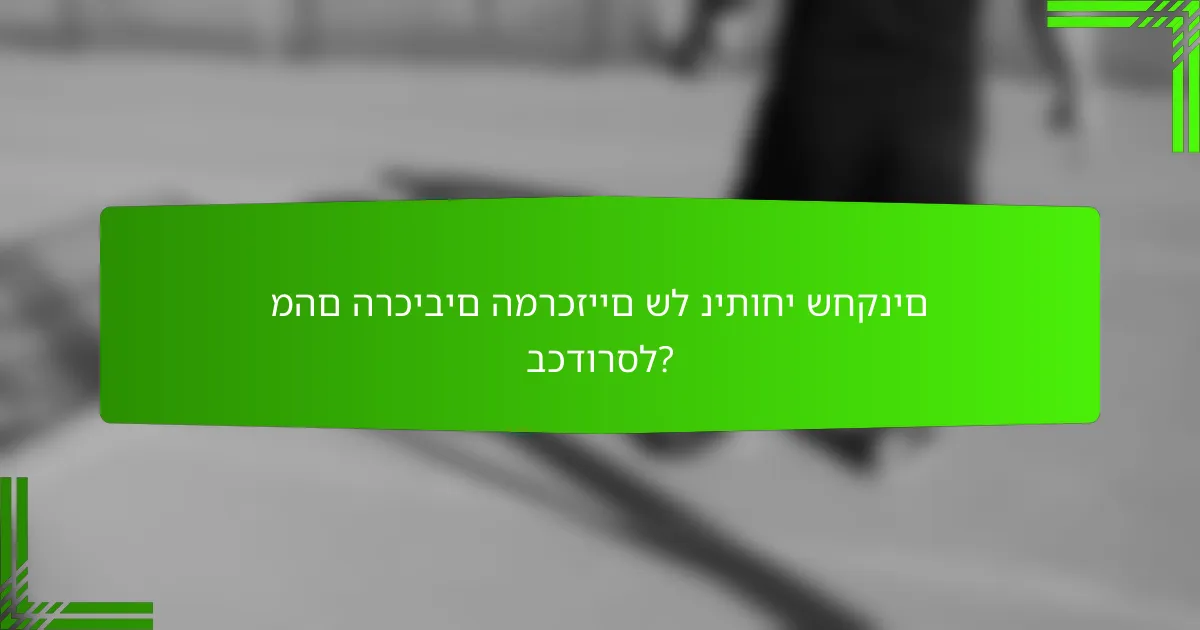מהם הרכיבים המרכזיים של ניתוחי שחקנים בכדורסל?