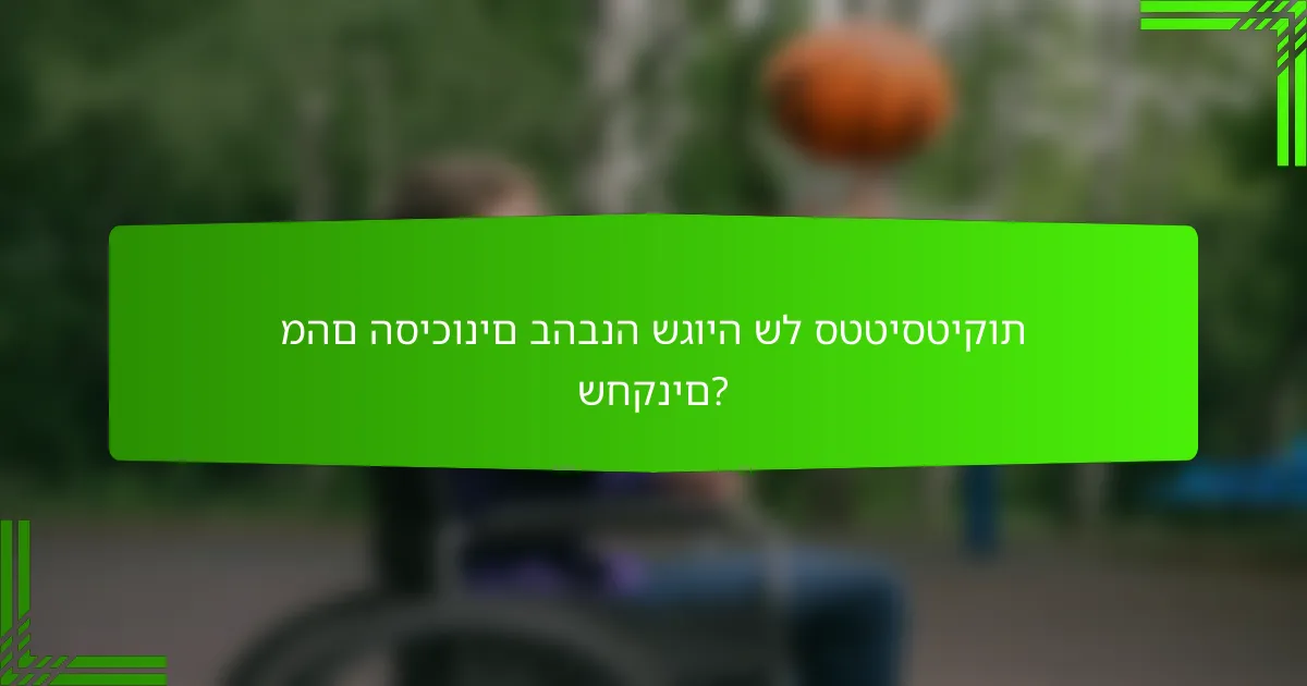 מהם הסיכונים בהבנה שגויה של סטטיסטיקות שחקנים?