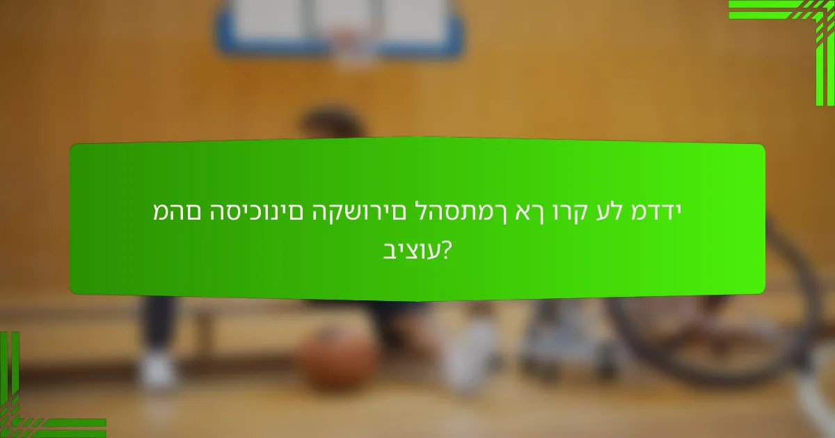 מהם הסיכונים הקשורים להסתמך אך ורק על מדדי ביצוע?