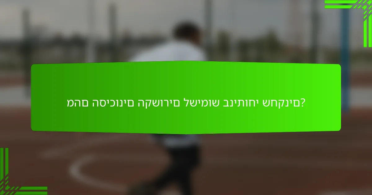 מהם הסיכונים הקשורים לשימוש בניתוחי שחקנים?