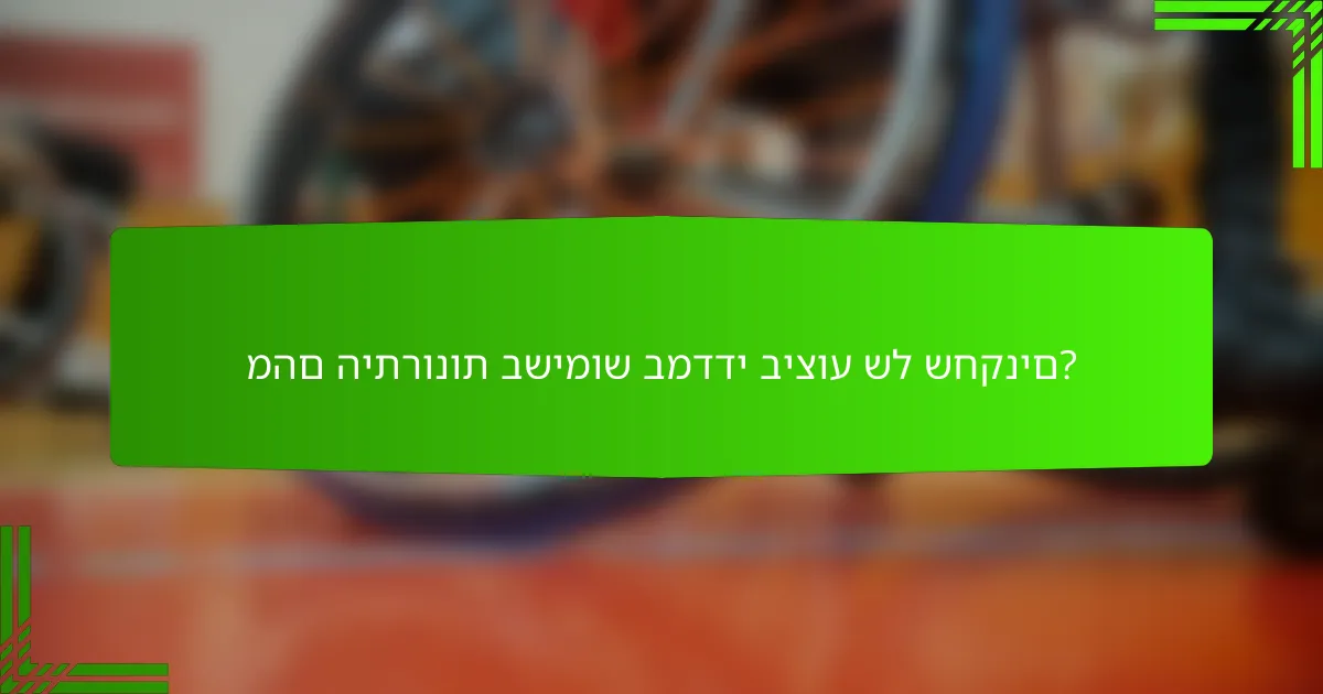 מהם היתרונות בשימוש במדדי ביצוע של שחקנים?