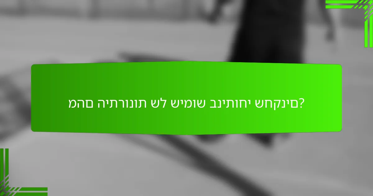 מהם היתרונות של שימוש בניתוחי שחקנים?