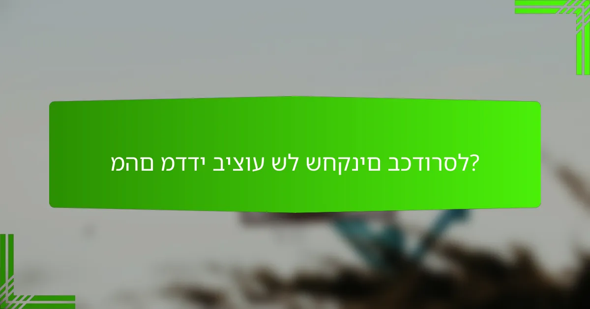 מהם מדדי ביצוע של שחקנים בכדורסל?