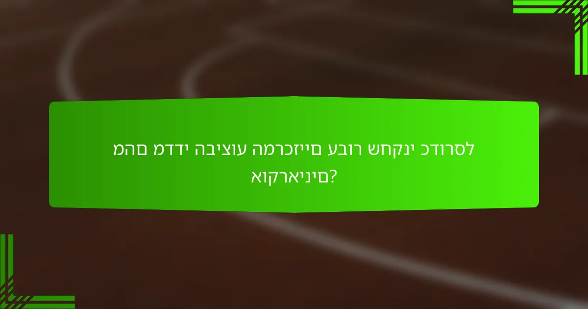 מהם מדדי הביצוע המרכזיים עבור שחקני כדורסל אוקראינים?