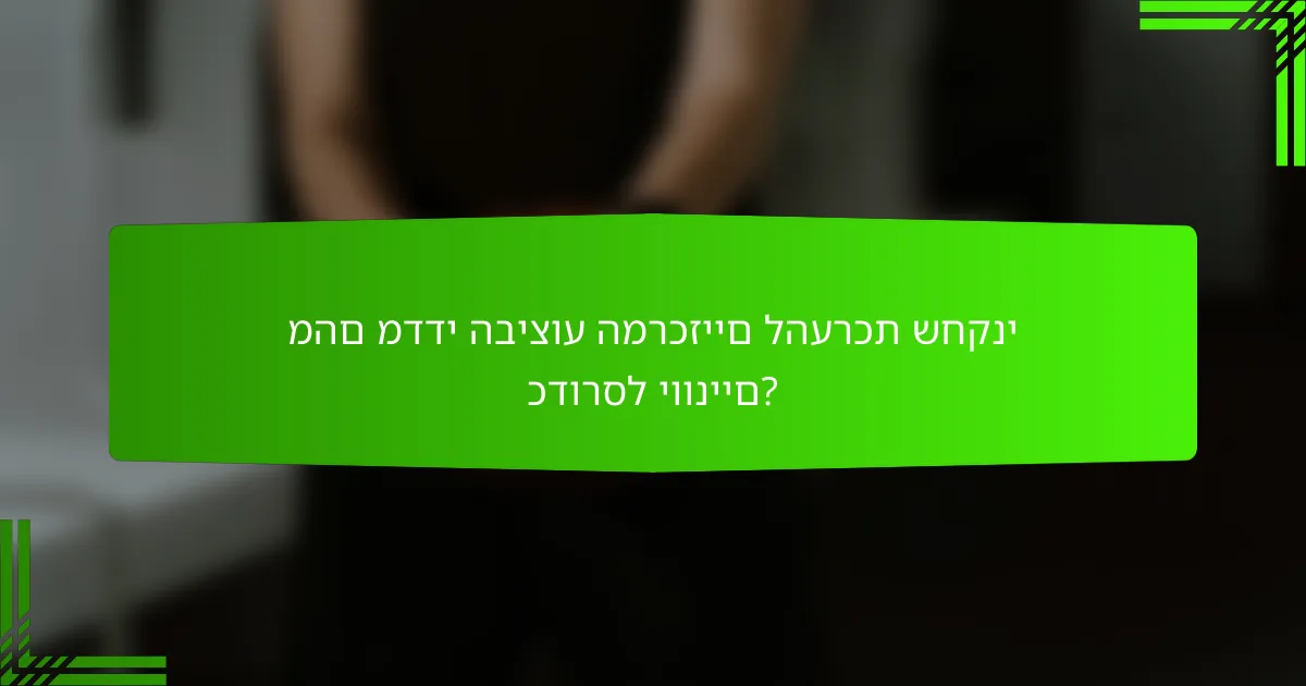 מהם מדדי הביצוע המרכזיים להערכת שחקני כדורסל יווניים?
